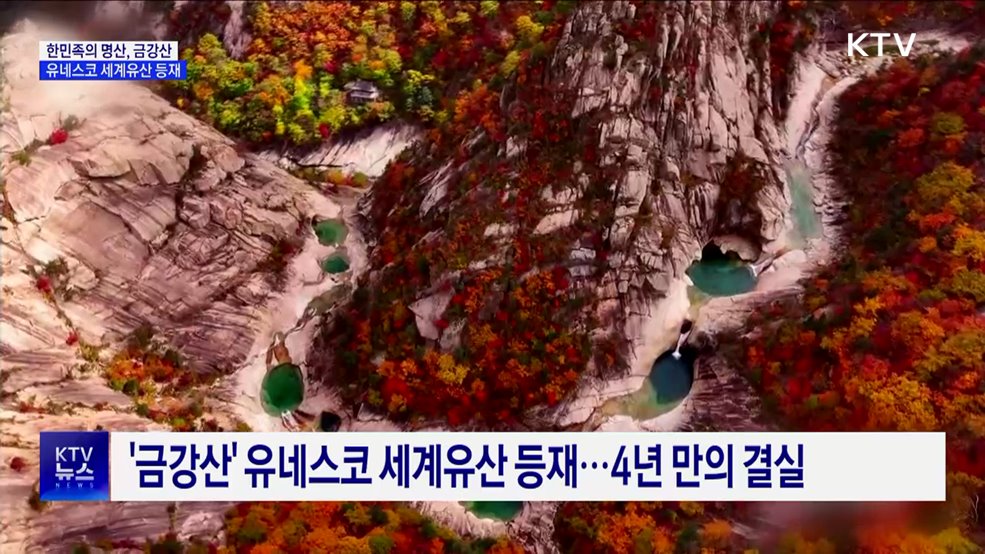 '한민족의 명산' 금강산, 유네스코 세계유산 등재