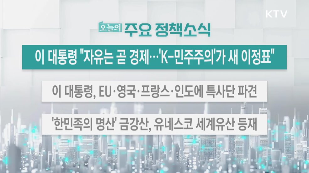 오늘의 주요 정책소식 (25. 07. 14. 13시)