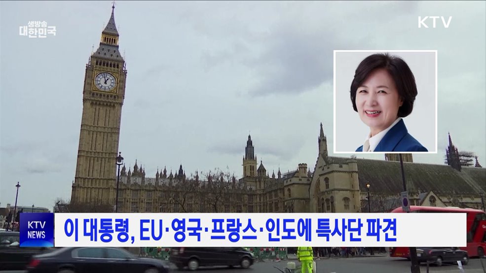 이 대통령, EU·영국·프랑스·인도에 특사단 파견