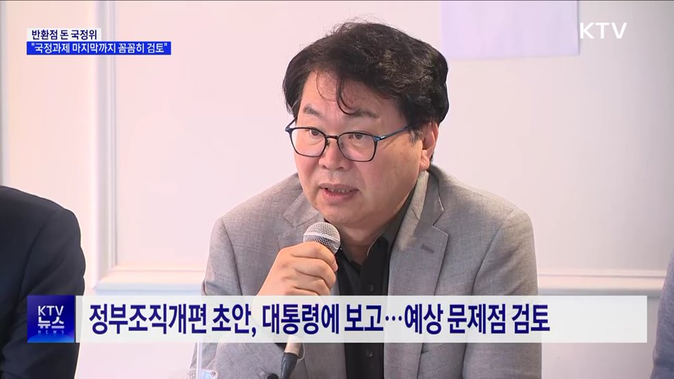 반환점 돈 국정위···"국정과제 마지막까지 꼼꼼히 검토"