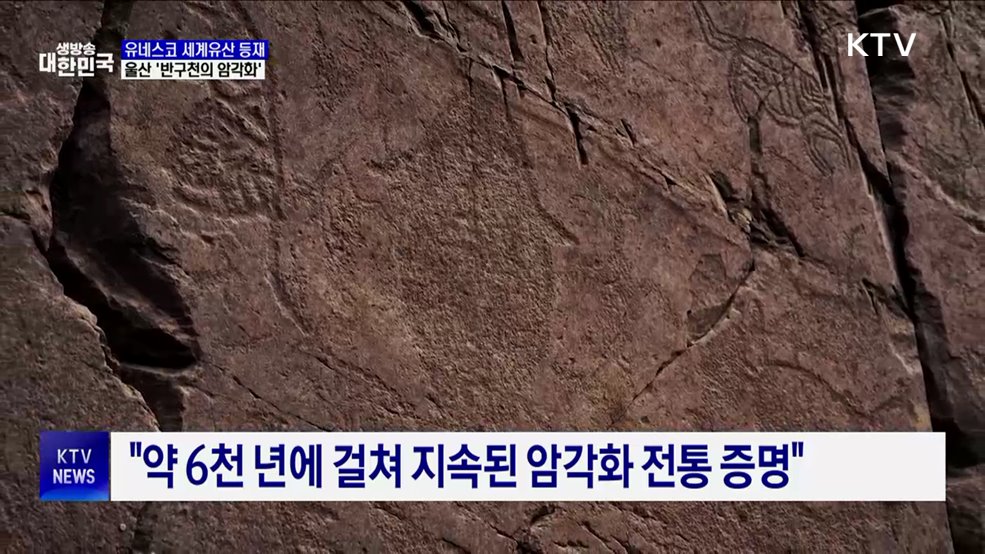 '반구천 암각화', 우리나라 17번째 세계유산 등재