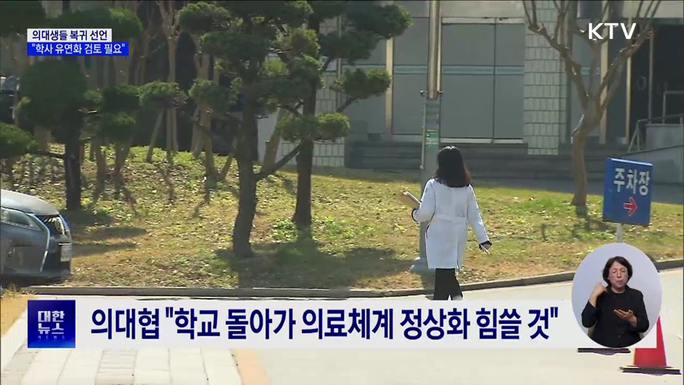 의대생들 복귀 선언···"학사 유연화 검토 필요"
