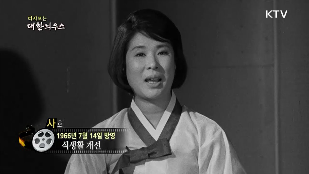 다시보는 대한늬우스 (66. 7. 14.)