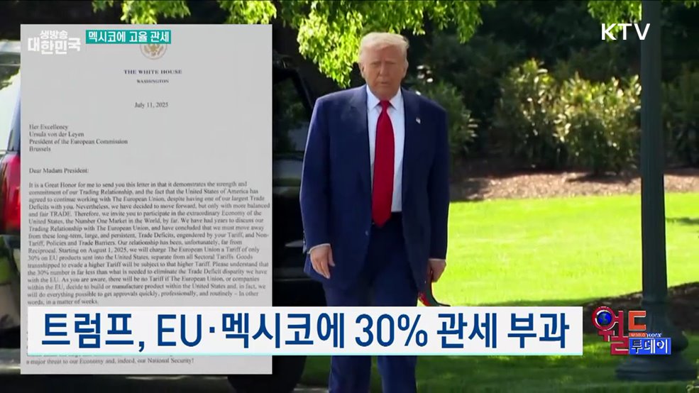 트럼프, EU·멕시코에 30% 관세 부과 [월드 투데이]