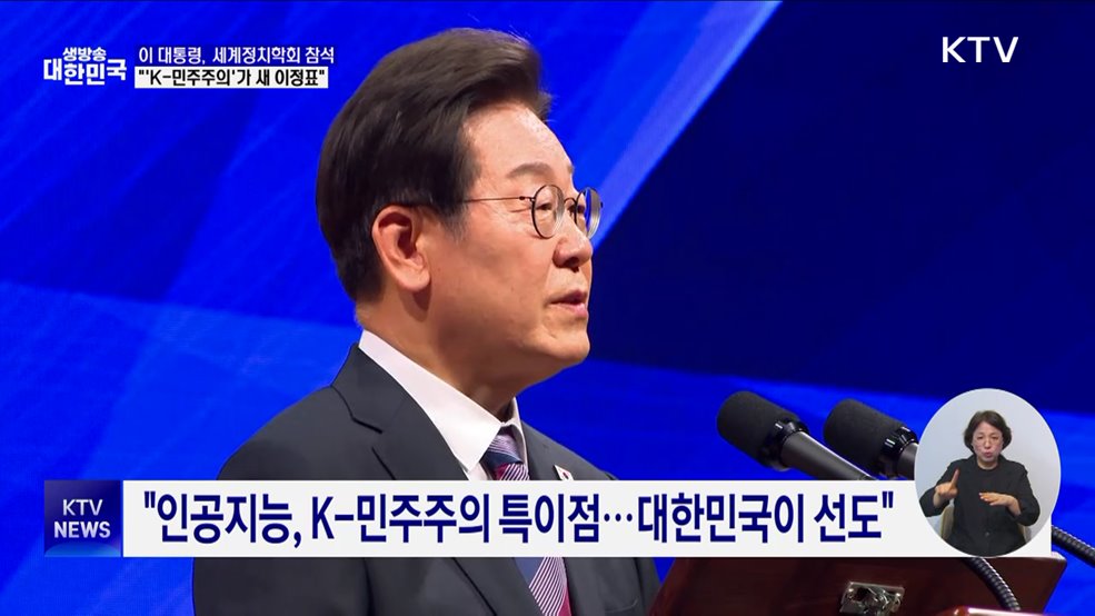이 대통령 "자유는 곧 경제···'K-민주주의'가 새 이정표"