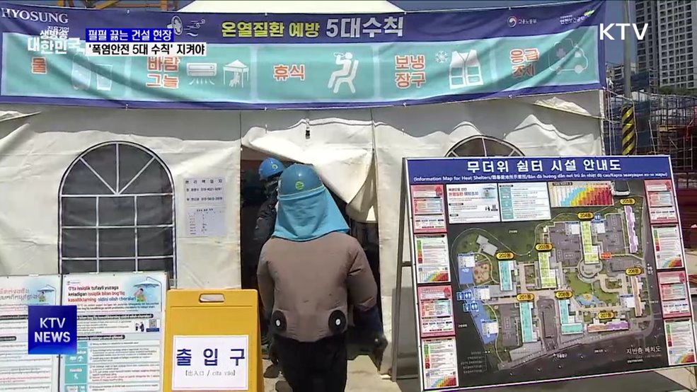 펄펄 끓는 건설 현장···'폭염안전 5대 수칙' 지켜야