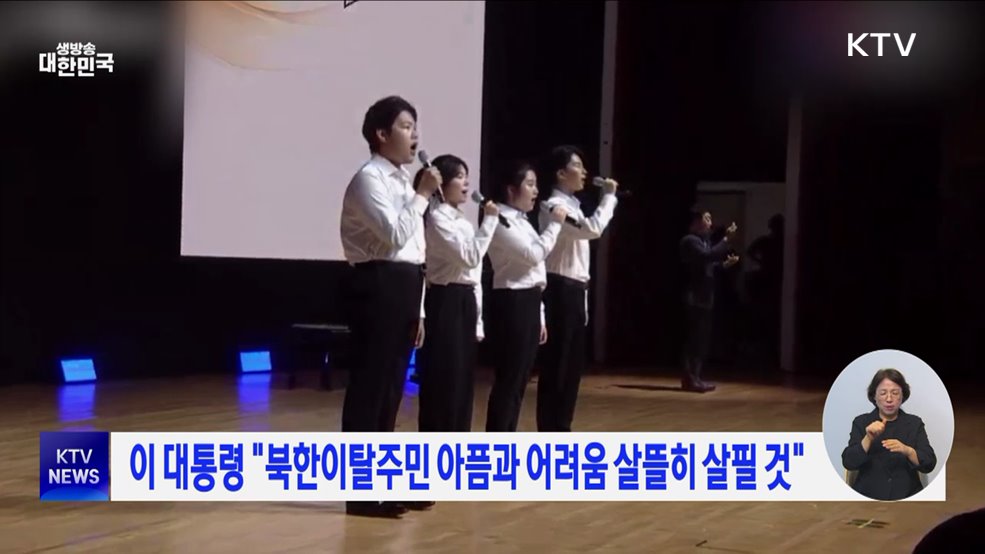 이 대통령 "북한이탈주민 아픔과 어려움 살뜰히 살필 것"