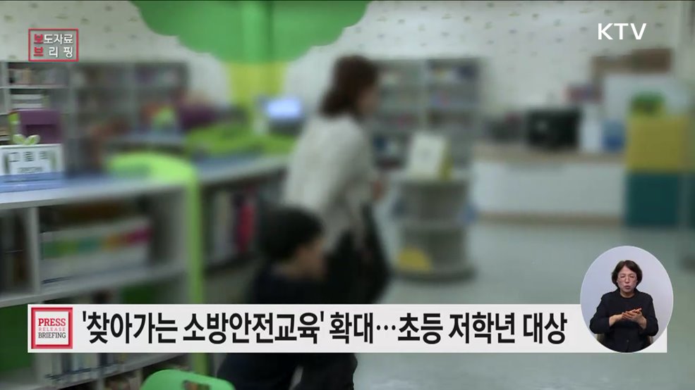 소방청, 교육부와 함께 '찾아가는 소방안전교육' 긴급 확대 실시