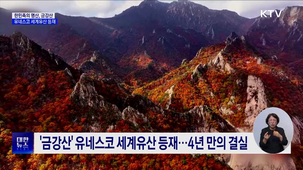 '한민족의 명산' 금강산, 유네스코 세계유산 등재