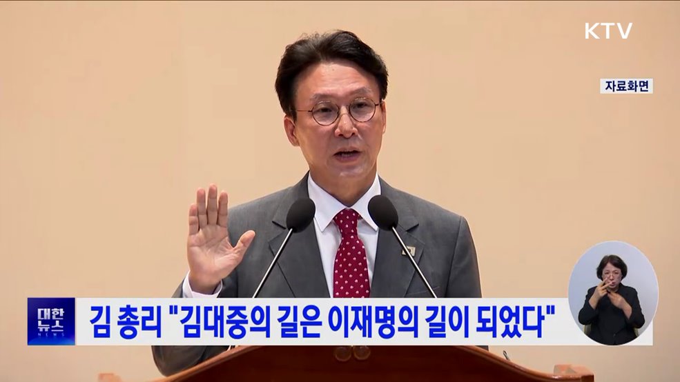 김 총리 "김대중의 길은 이재명의 길이 되었다"