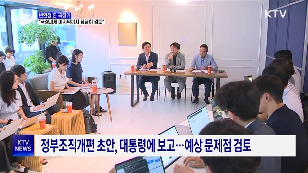 반환점 돈 국정위···"국정과제 마지막까지 꼼꼼히 검토"