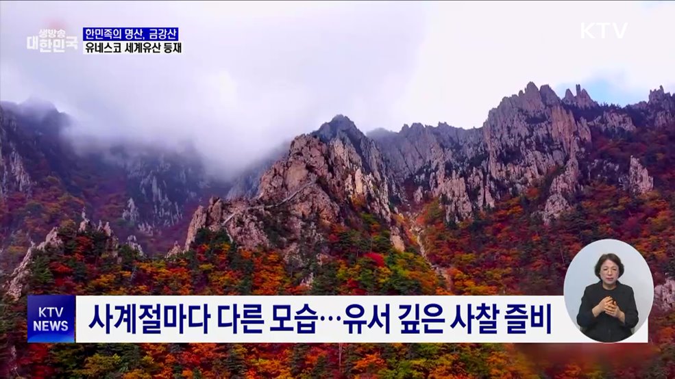 '한민족의 명산' 금강산, 유네스코 세계유산 등재