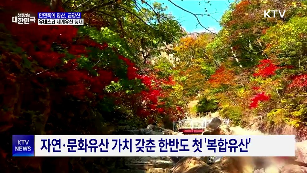 '한민족의 명산' 금강산, 유네스코 세계유산 등재