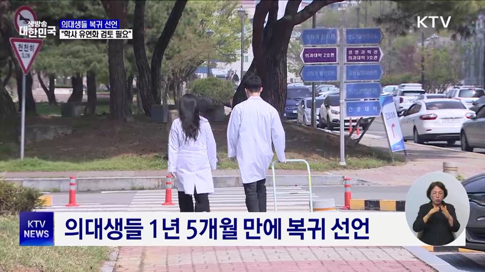 의대생들 복귀 선언···"학사 유연화 검토 필요"