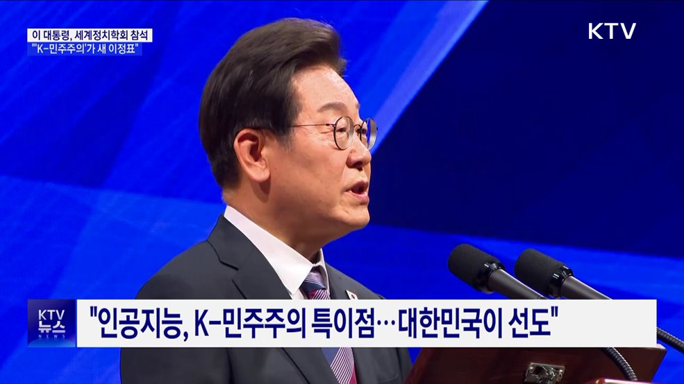 이 대통령 "자유는 곧 경제···'K-민주주의'가 새 이정표"