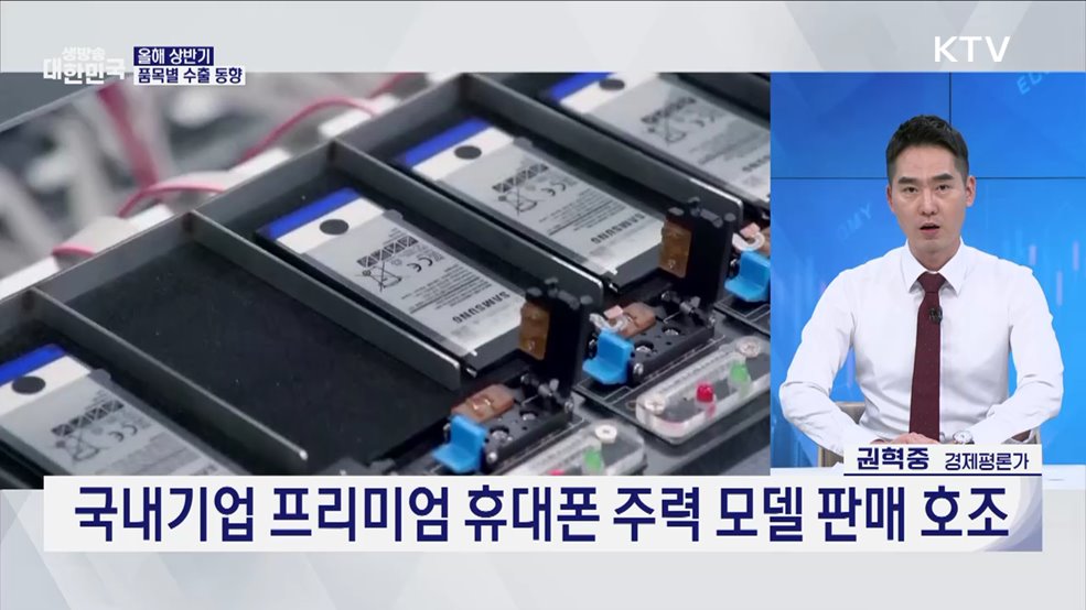 상반기 ICT 수출 역대 2위···반도체 수출 역대 최대 [오늘의 이슈]