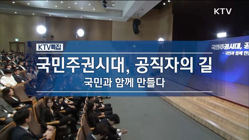 국민주권시대, 공직자의 길 - 국민과 함께 만들다