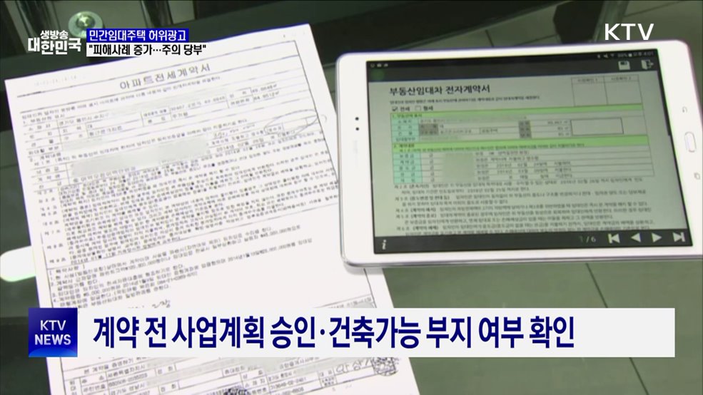 "민간임대주택 허위광고 주의···인허가 확인"