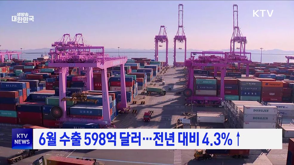 6월 수출 598억 달러···전년 대비 4.3%↑
