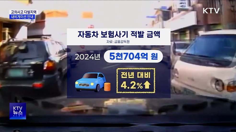 자동차 '고의사고 다발구간' 내비게이션 안내