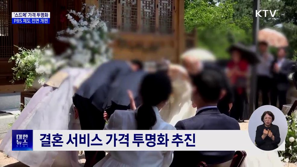 '스드메' 가격 투명화···PBS 제도 전면 개편