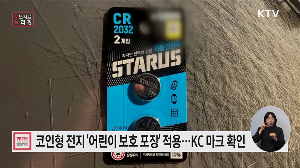 버튼형·코인형전지 살 때 어린이보호포장을 꼭 확인하세요!