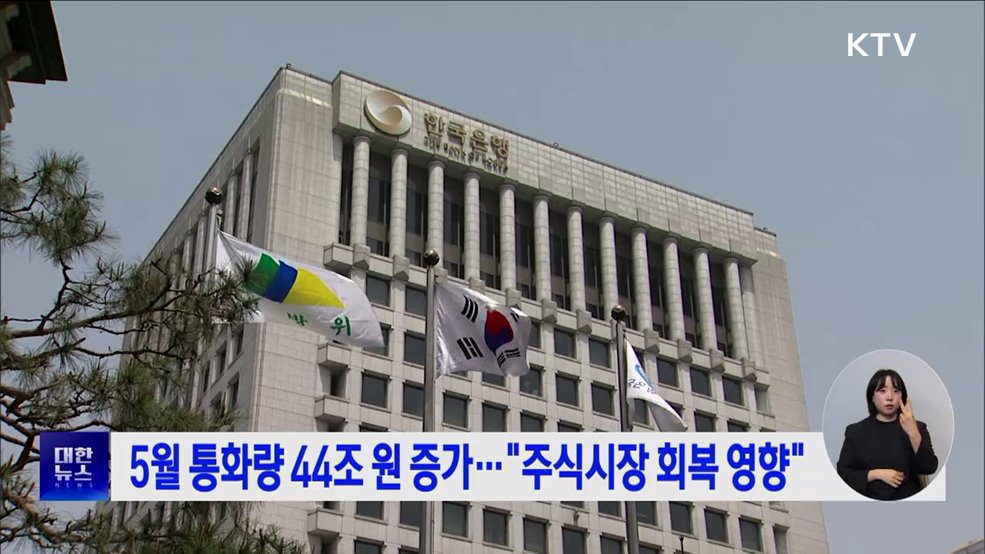 5월 통화량 44조 원 증가···"주식시장 회복 영향"