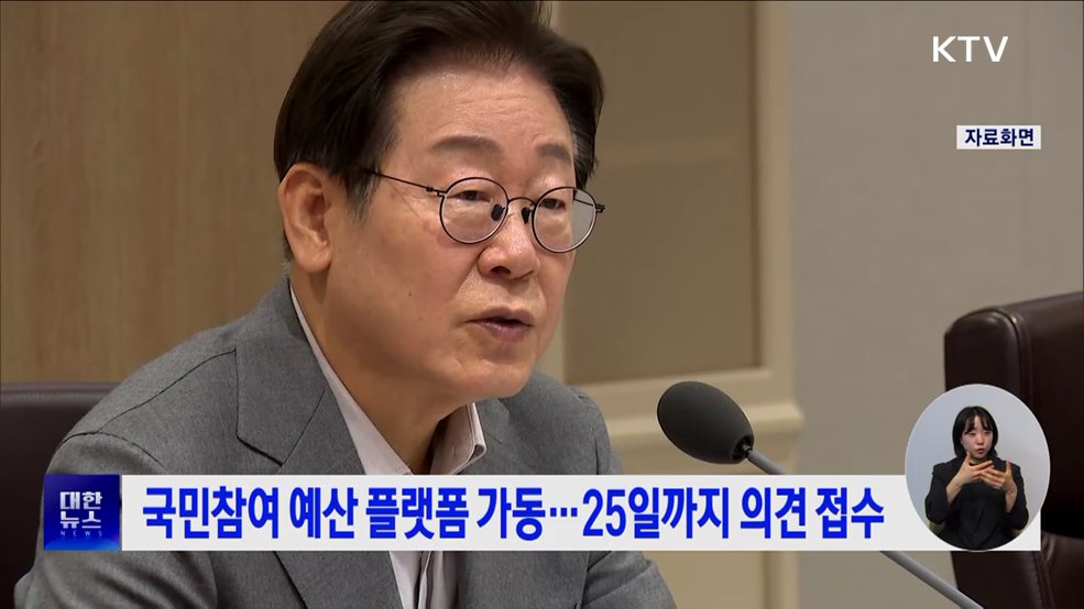 국민참여 예산 플랫폼 가동···25일까지 의견 접수