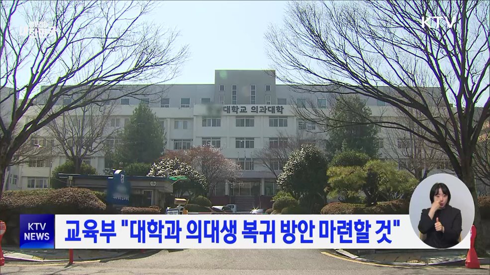 교육부 "대학과 의대생 복귀 방안 마련할 것"