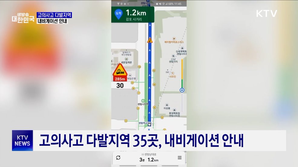 자동차 '고의사고 다발구간' 내비게이션 안내