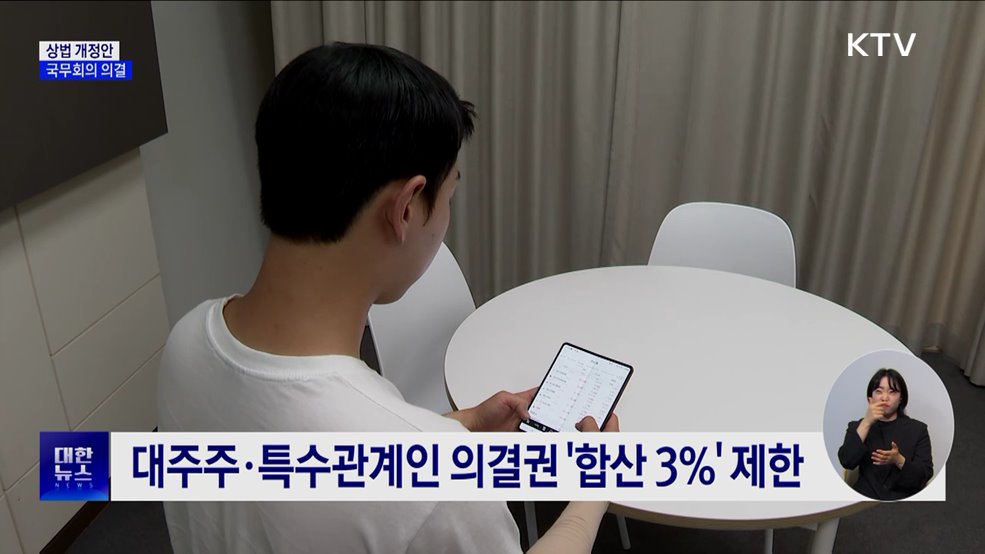 '이사 충실의무 확대·3%룰' 상법개정안 의결