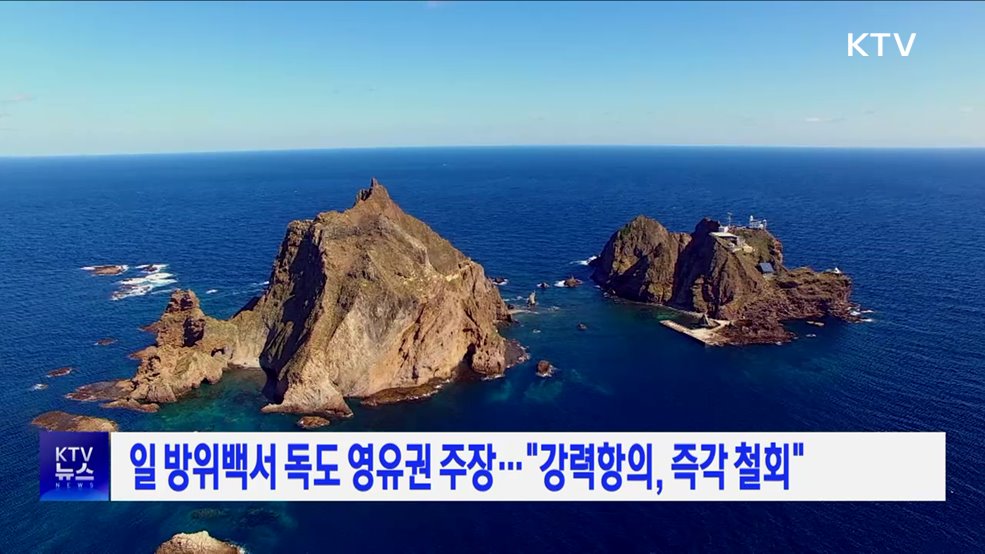 일 방위백서 독도 영유권 주장···"강력항의, 즉각 철회"