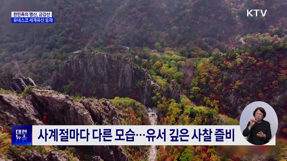 '한민족의 명산' 금강산, 유네스코 세계유산 등재