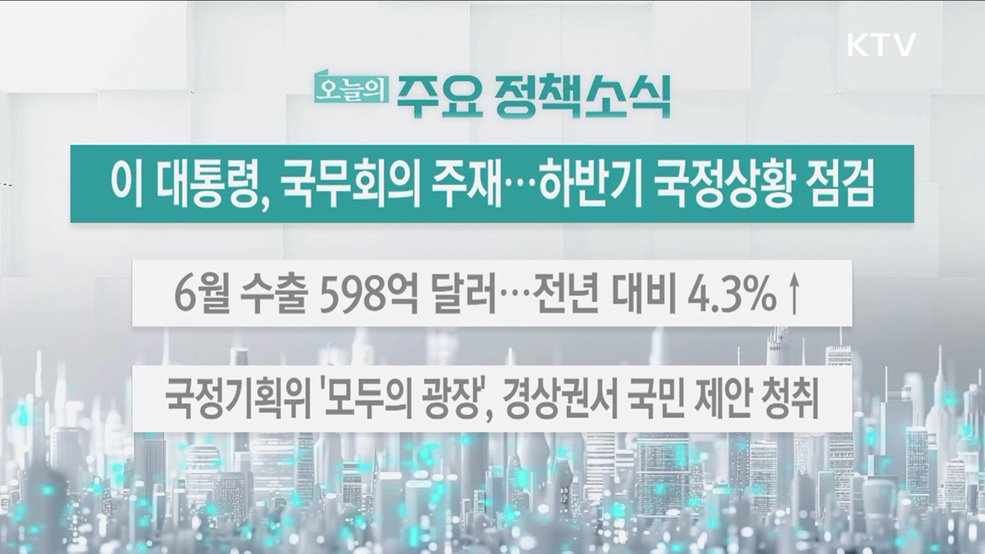 오늘의 주요 정책소식 (25. 07. 15. 13시)