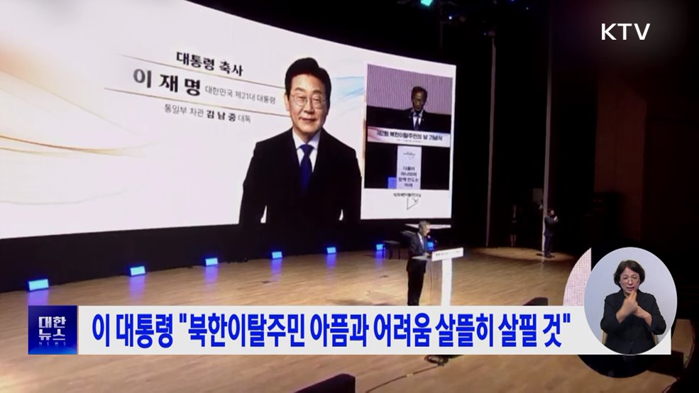 이 대통령 "북한이탈주민 아픔과 어려움 살뜰히 살필 것"