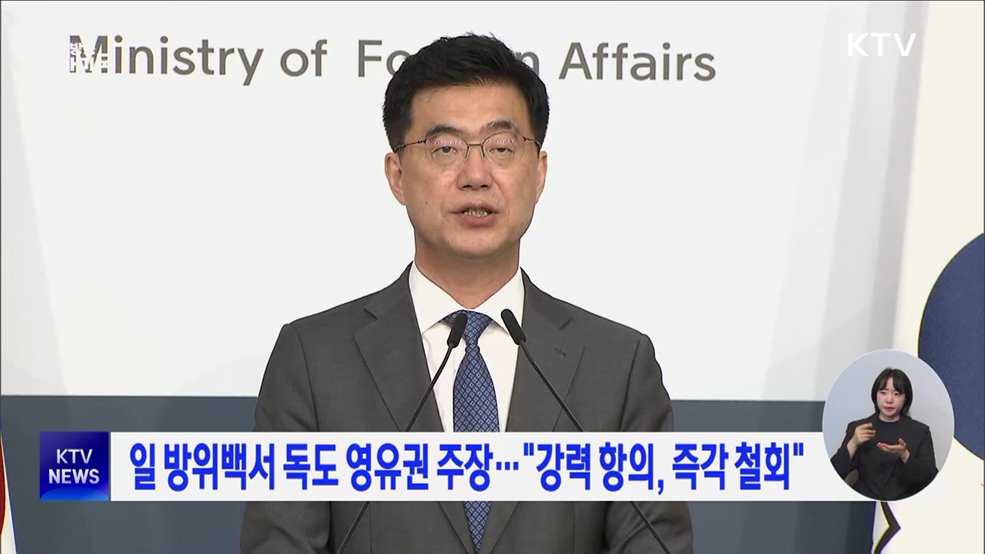 일 방위백서 독도 영유권 주장···"강력 항의, 즉각 철회"