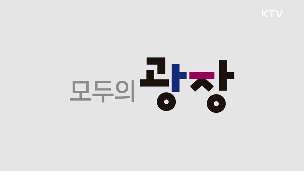 국민소통 플랫폼 '모두의 광장'