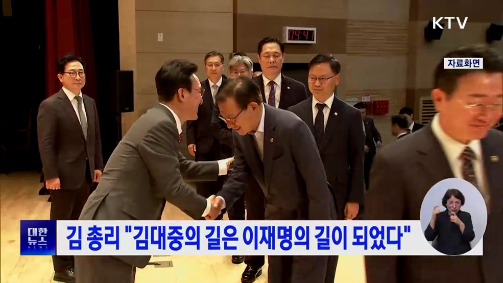 김 총리 "김대중의 길은 이재명의 길이 되었다"