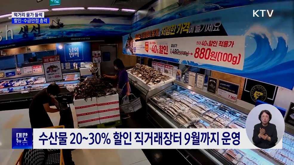 폭염에 먹거리 물가 '들썩'···과일·닭고기 최대 40% 할인