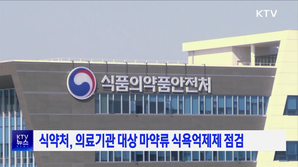 식약처, 의료기관 대상 마약류 식욕억제제 점검