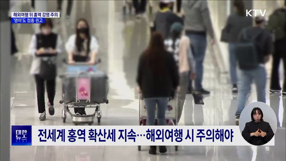 해외여행 뒤 홍역 감염 주의···영아도 접종 권고