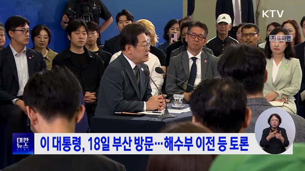 이 대통령, 18일 부산 방문···해수부 이전 등 토론