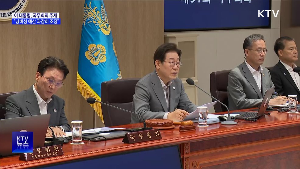 이 대통령 "낭비성 예산 조정···민생 중심 효율 편성"