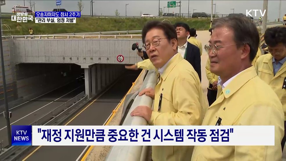 이 대통령, 오송참사 현장 방문···"관리 부실, 엄정 처벌"