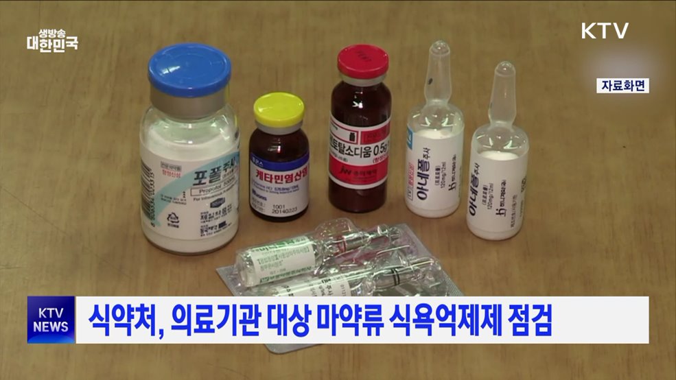 식약처, 의료기관 대상 마약류 식욕억제제 점검