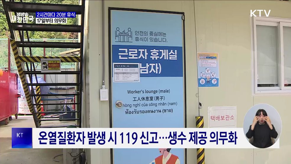 폭염 속 2시간마다 20분 휴식···17일부터 의무화