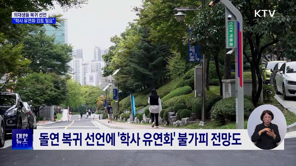 의대생들 복귀 선언···"학사 유연화 검토 필요"