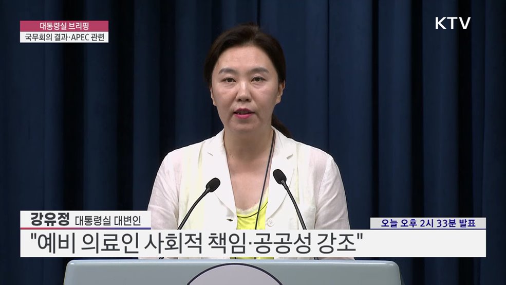 대통령실 브리핑 - 국무회의 결과·APEC 관련 (25. 07. 15. 14시)