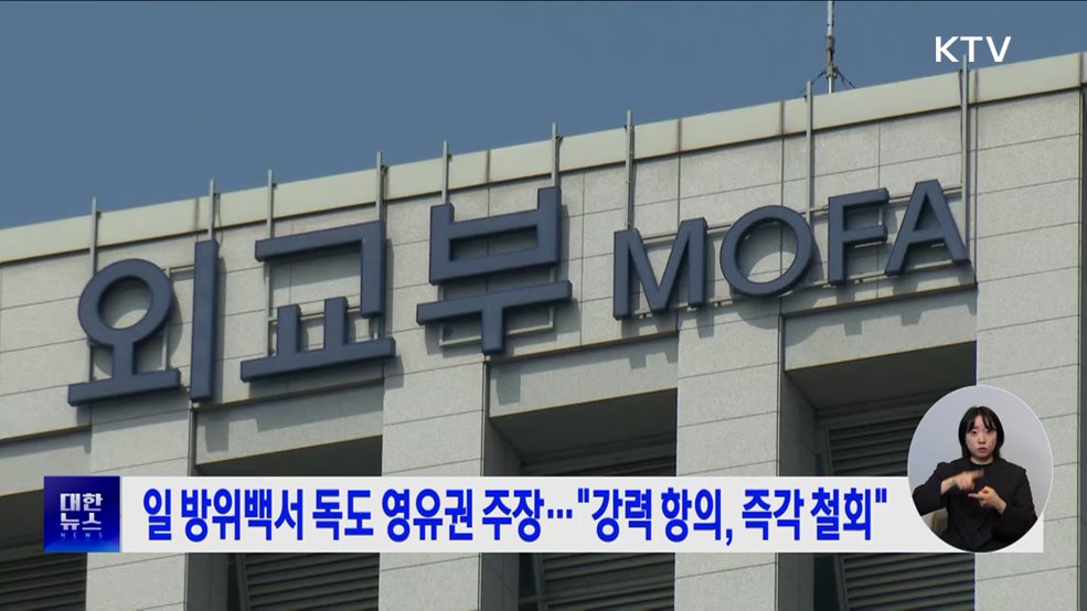 일 방위백서 독도 영유권 주장···"강력 항의, 즉각 철회"