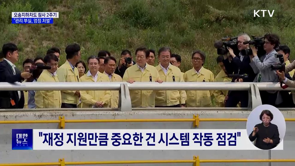 이 대통령, 오송참사 현장 방문···"관리 부실, 엄정 처벌"